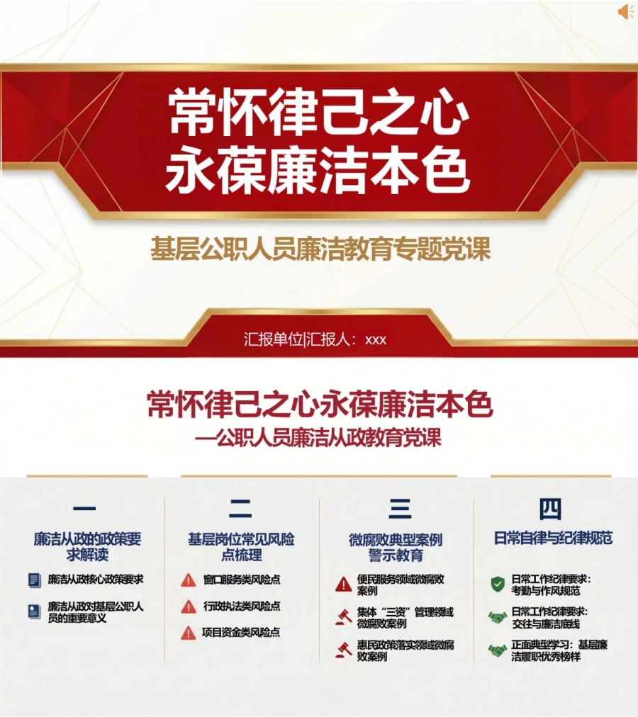 领导干部讲廉洁从政党课PPT下载：常怀律己之心 永葆廉洁本色（16页+配套讲稿）封面图1
