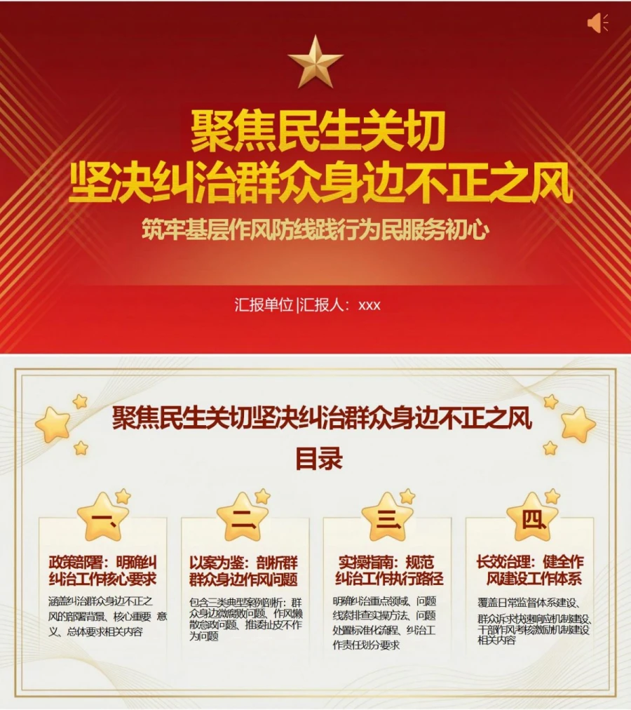 领导干部讲群众身边不正之风党课PPT下载：聚焦民生关切 坚决纠治群众身边不正之风（18页+配套讲稿）封面图1