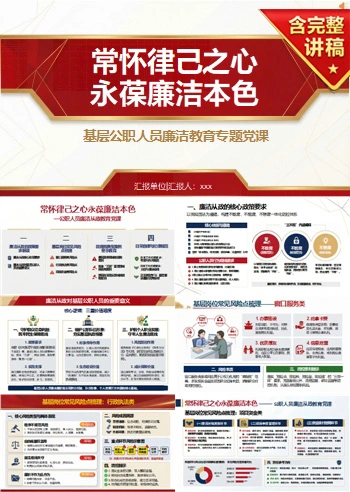 领导干部讲廉洁从政党课PPT下载：常怀律己之心 永葆廉洁本色（16页+配套讲稿）