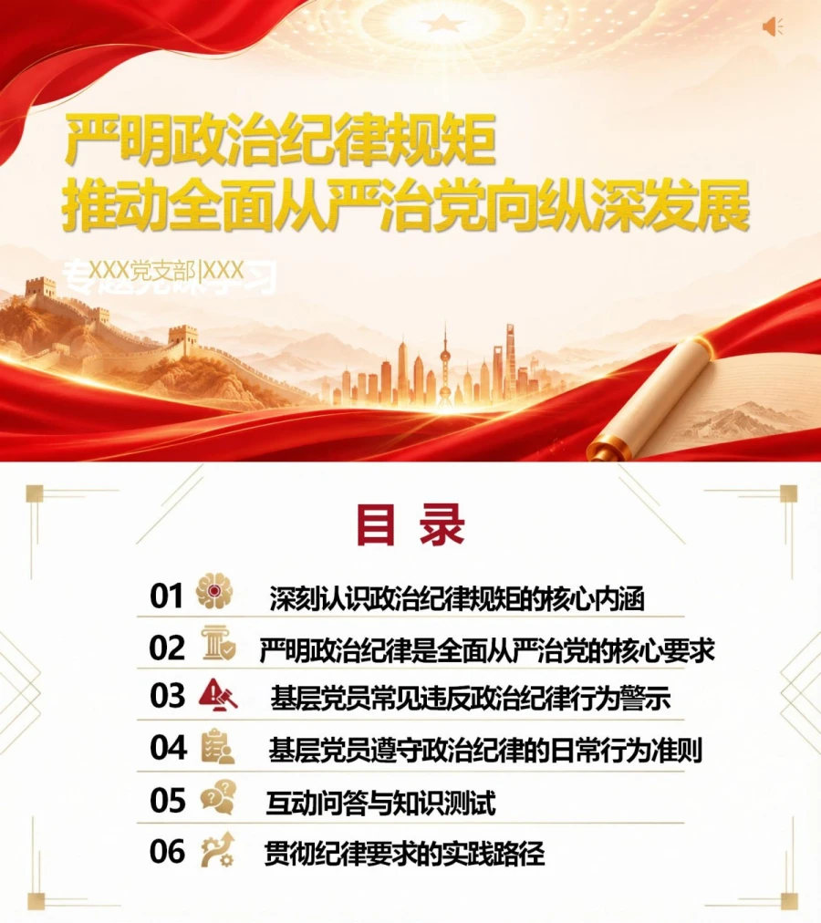 领导干部讲政治纪律规矩党课PPT下载：严明政治纪律规矩 推动全面从严治党向纵深发展（16页+配套讲稿）封面图1