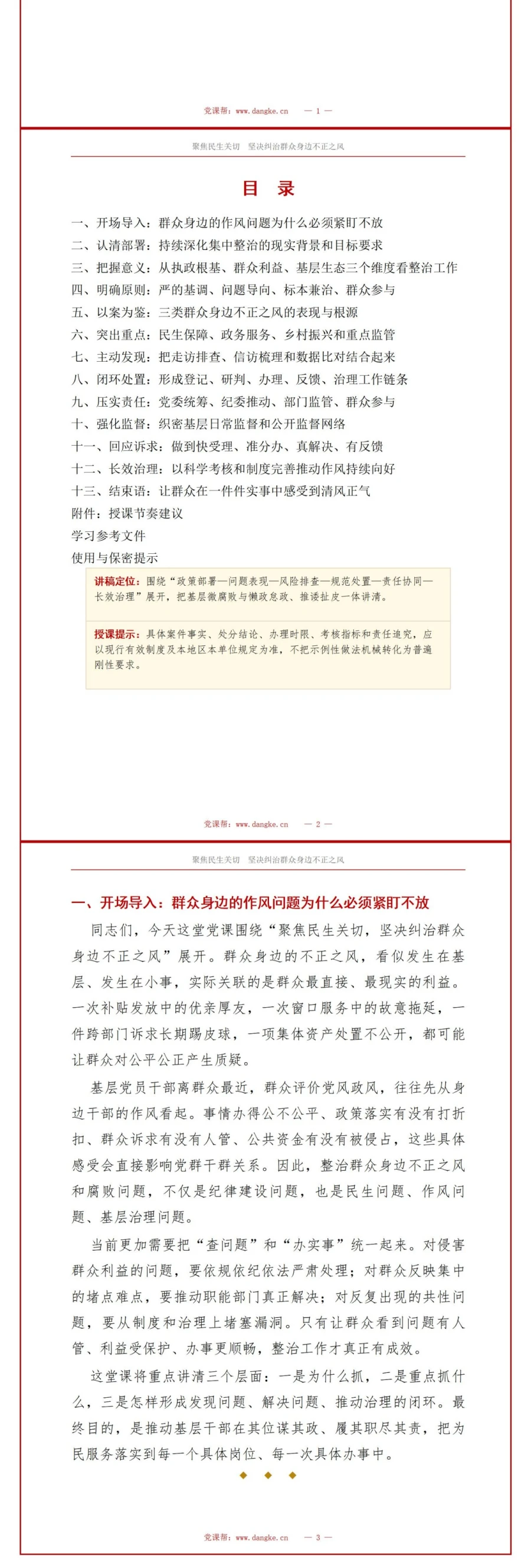 领导干部讲群众身边不正之风党课PPT下载：聚焦民生关切 坚决纠治群众身边不正之风（18页+配套讲稿）讲稿预览2