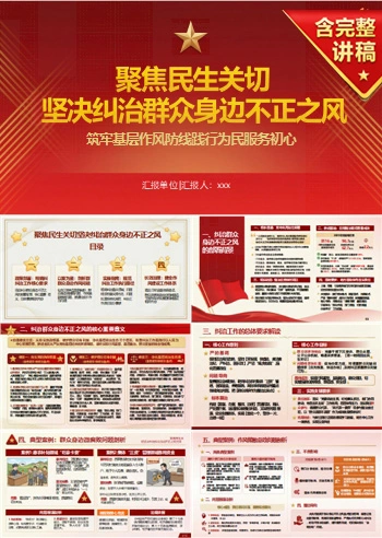领导干部讲群众身边不正之风党课PPT下载：聚焦民生关切 坚决纠治群众身边不正之风（18页+配套讲稿）