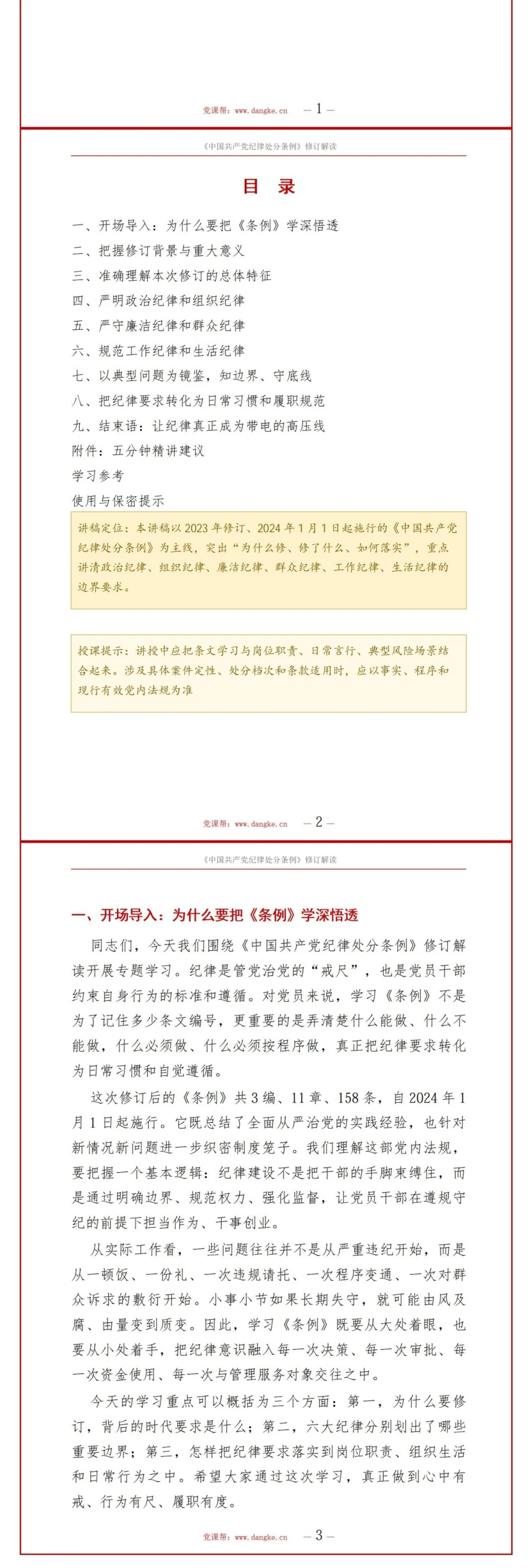 纪律处分条例修订讲党课PPT下载：《中国共产党纪律处分条例》修订解读与六大纪律要点（17页+配套讲稿）讲稿预览2