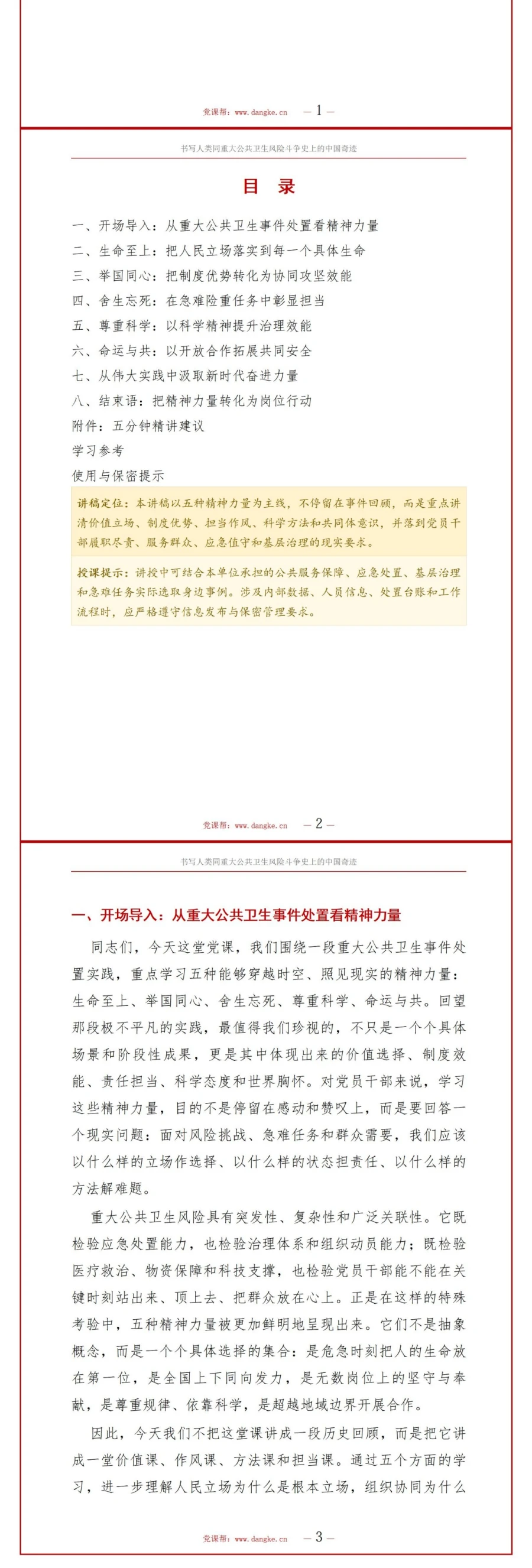 领导干部讲生命至上精神党课PPT下载：书写人类同疾病斗争史上的中国奇迹（19页+配套讲稿）讲稿预览2