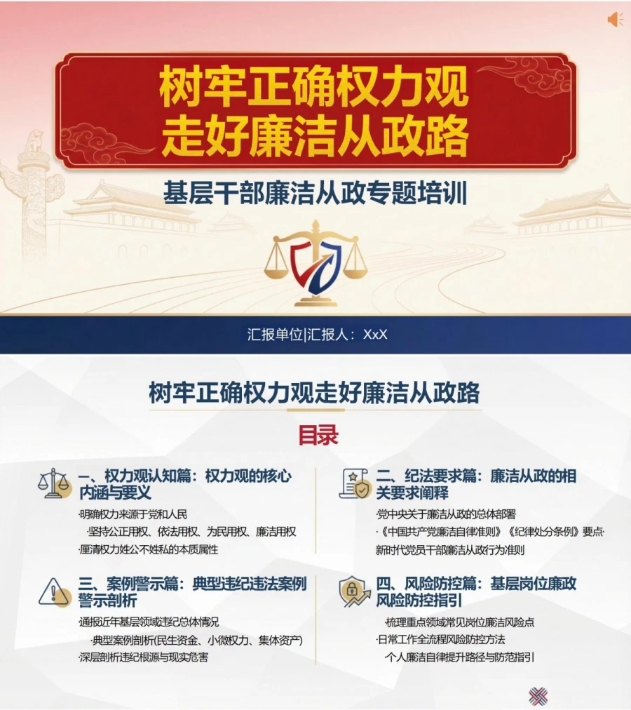 正确权力观讲党课PPT下载：树牢正确权力观 走好廉洁从政路（18页+配套讲稿）封面图1