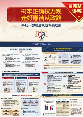正确权力观讲党课PPT下载：树牢正确权力观 走好廉洁从政路（18页+配套讲稿）