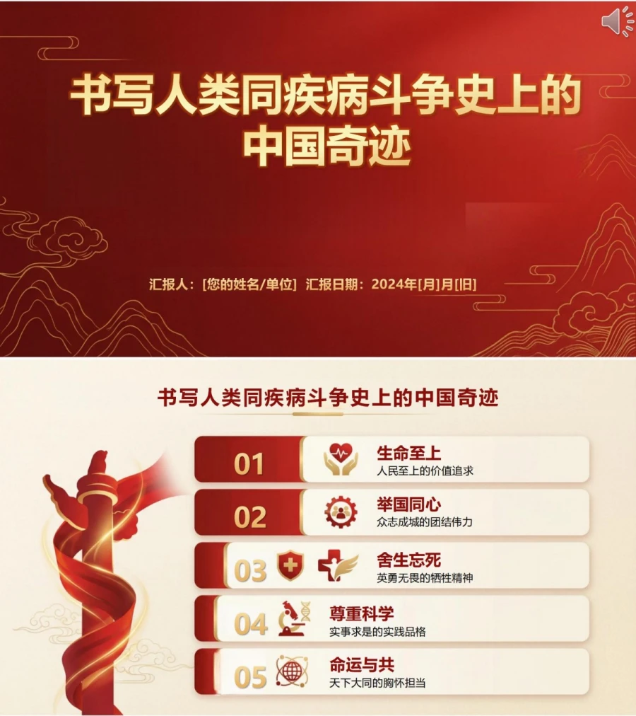领导干部讲生命至上精神党课PPT下载：书写人类同疾病斗争史上的中国奇迹（19页+配套讲稿）封面图1