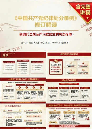 纪律处分条例修订讲党课PPT下载：《中国共产党纪律处分条例》修订解读与六大纪律要点（17页+配套讲稿）