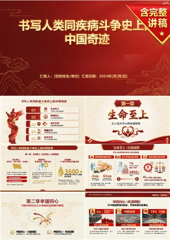 领导干部讲生命至上精神党课PPT下载：书写人类同疾病斗争史上的中国奇迹（19页+配套讲稿）