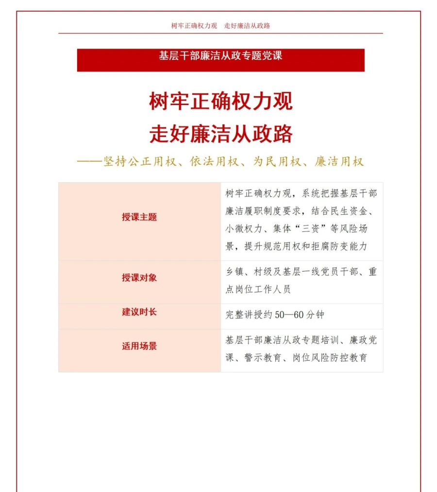 正确权力观讲党课PPT下载：树牢正确权力观 走好廉洁从政路（18页+配套讲稿）讲稿预览1