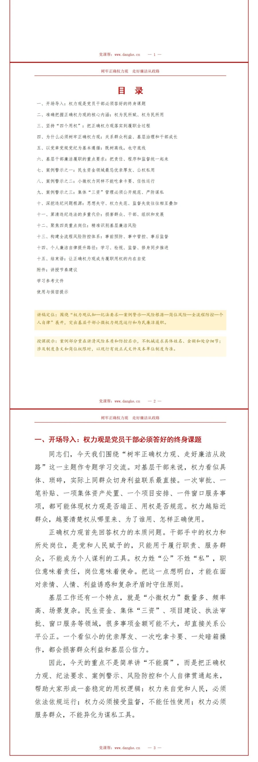 正确权力观讲党课PPT下载：树牢正确权力观 走好廉洁从政路（18页+配套讲稿）讲稿预览2
