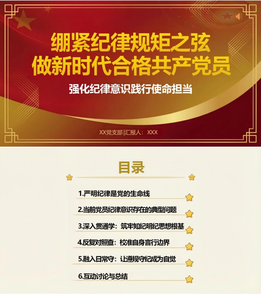 纪律规矩讲党课PPT下载：绷紧纪律规矩之弦 做新时代合格共产党员（17页+配套讲稿）封面图1