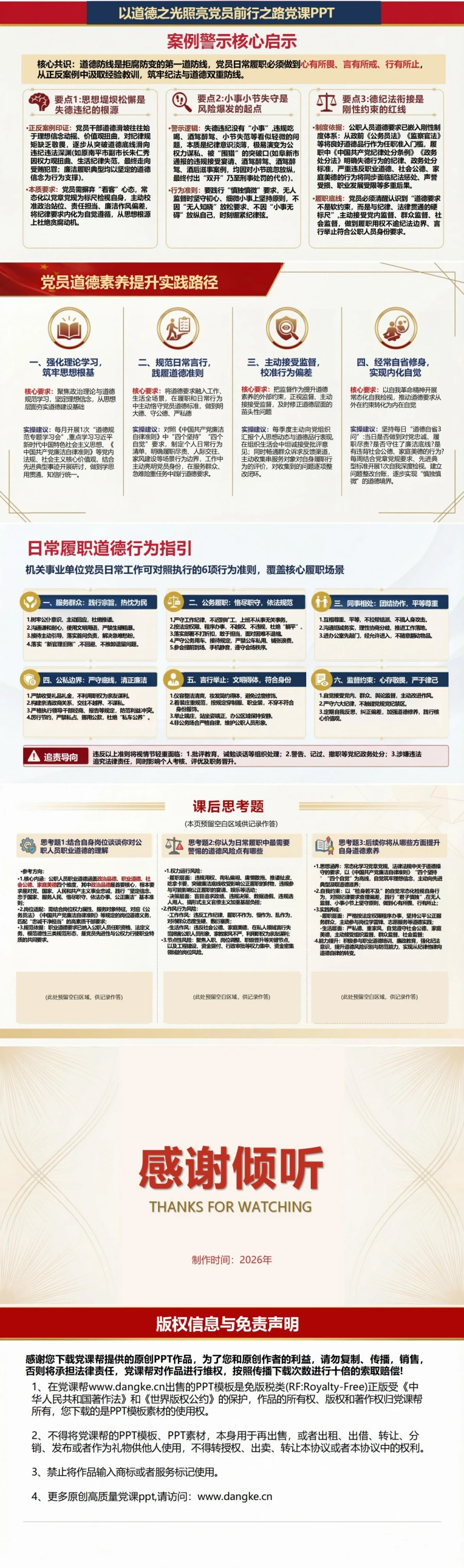 党员道德建设讲党课PPT下载：以道德之光照亮党员前行之路（16页+配套讲稿）内容预览2