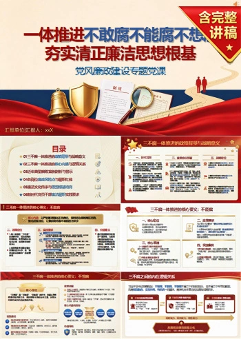三不腐讲党课PPT下载：一体推进不敢腐不能腐不想腐 （16页+配套讲稿）
