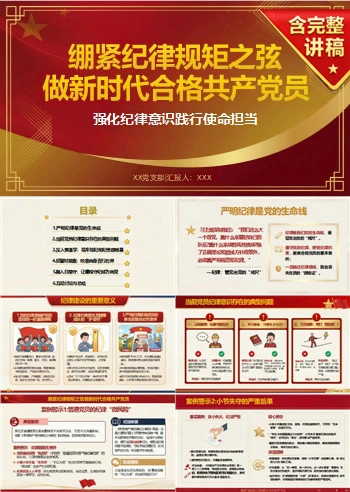 纪律规矩讲党课PPT下载：绷紧纪律规矩之弦 做新时代合格共产党员（17页+配套讲稿）