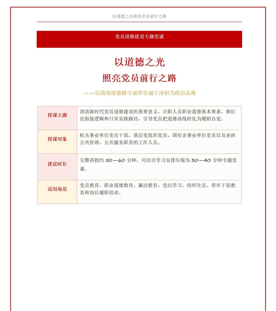 党员道德建设讲党课PPT下载：以道德之光照亮党员前行之路（16页+配套讲稿）讲稿预览1