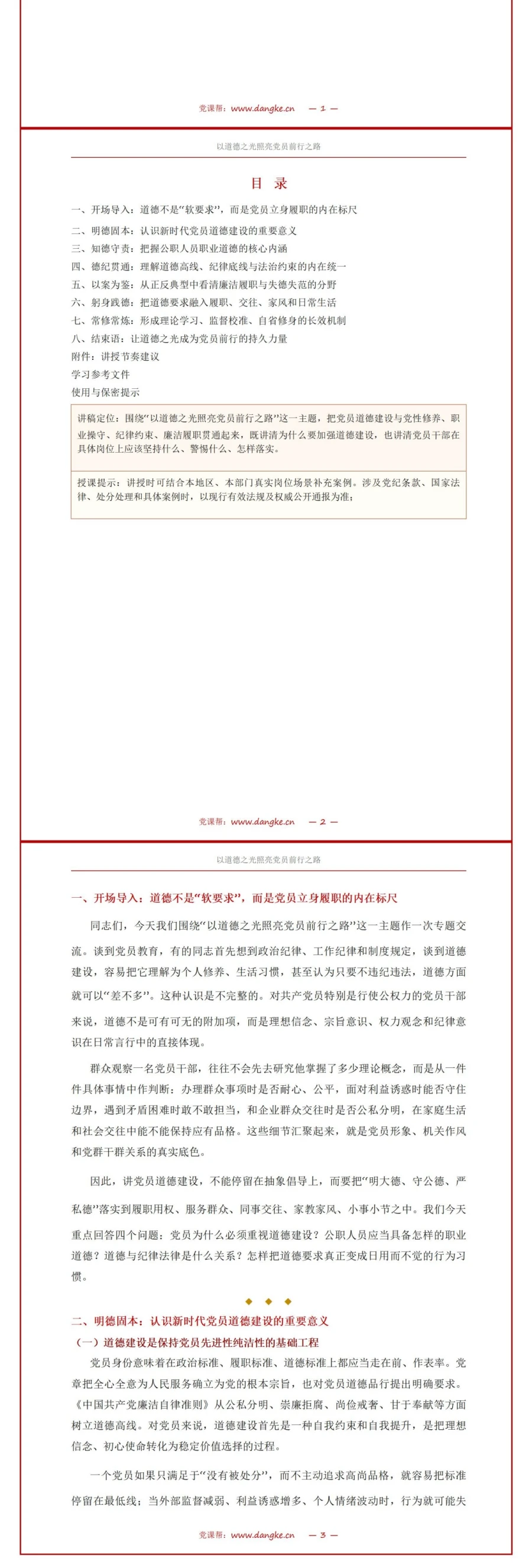 党员道德建设讲党课PPT下载：以道德之光照亮党员前行之路（16页+配套讲稿）讲稿预览2