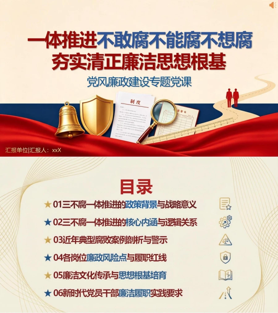 三不腐讲党课PPT下载：一体推进不敢腐不能腐不想腐 （16页+配套讲稿）封面图1