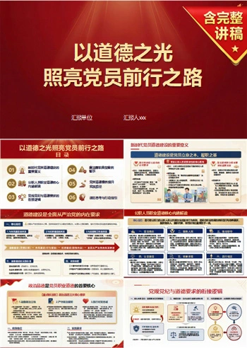党员道德建设讲党课PPT下载：以道德之光照亮党员前行之路（16页+配套讲稿）