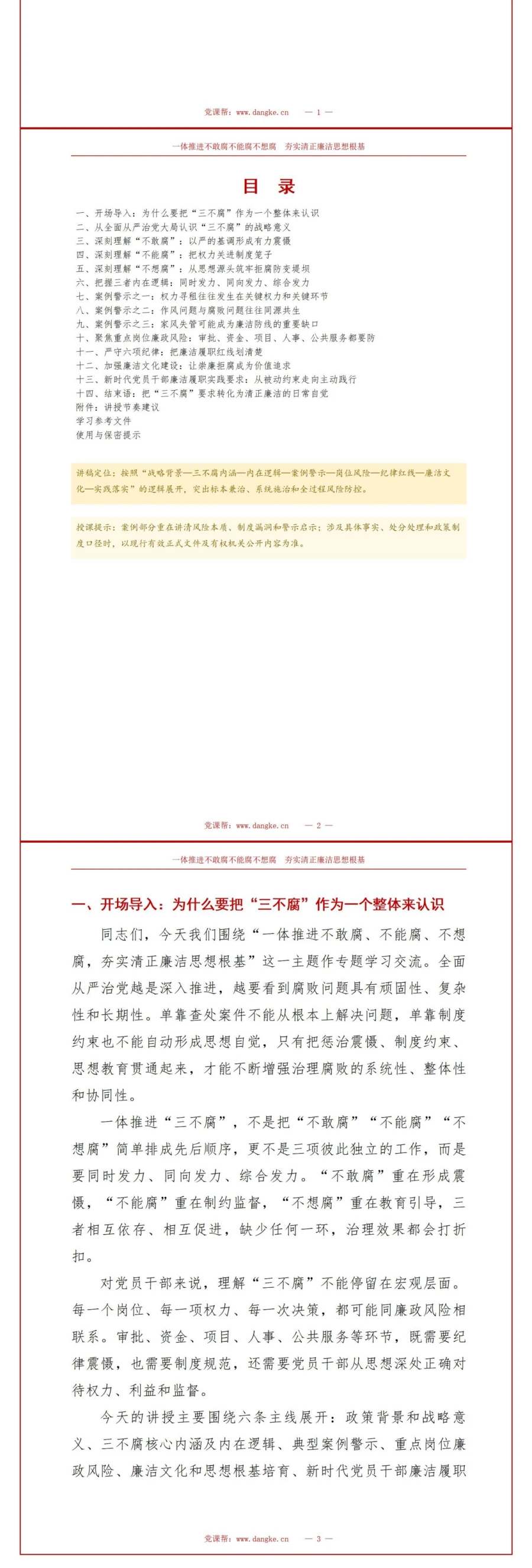 三不腐讲党课PPT下载：一体推进不敢腐不能腐不想腐 （16页+配套讲稿）讲稿预览2