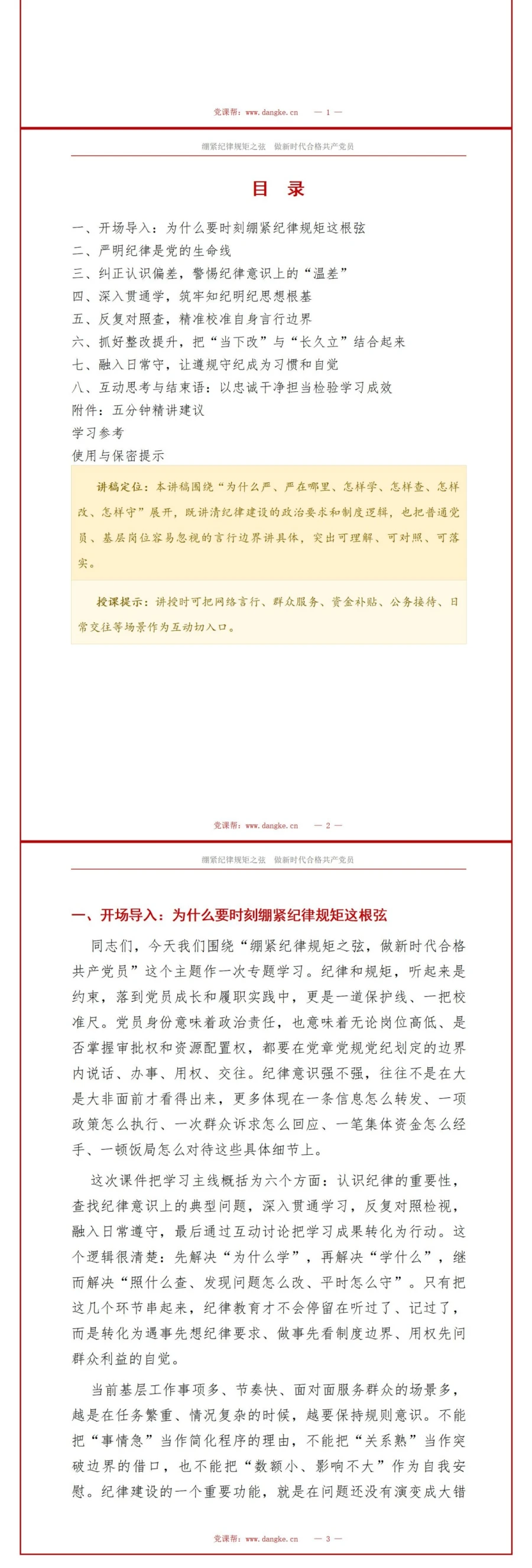 纪律规矩讲党课PPT下载：绷紧纪律规矩之弦 做新时代合格共产党员（17页+配套讲稿）讲稿预览2