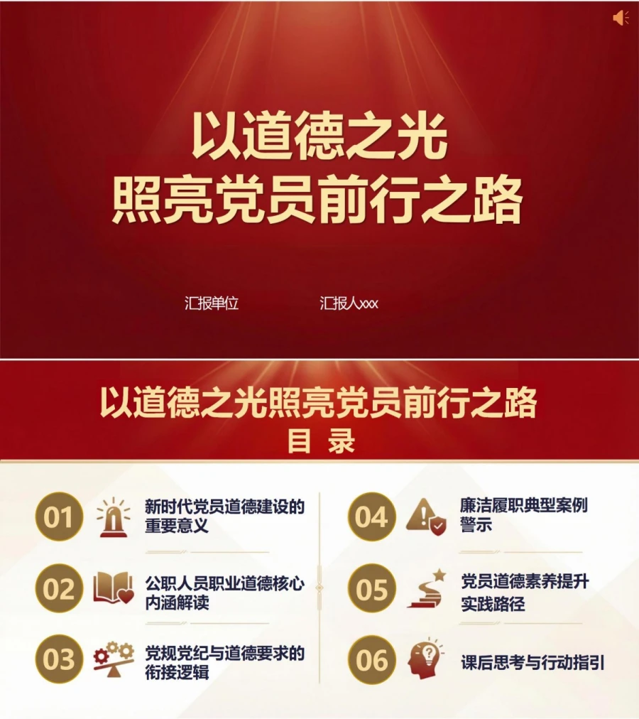 党员道德建设讲党课PPT下载：以道德之光照亮党员前行之路（16页+配套讲稿）封面图1