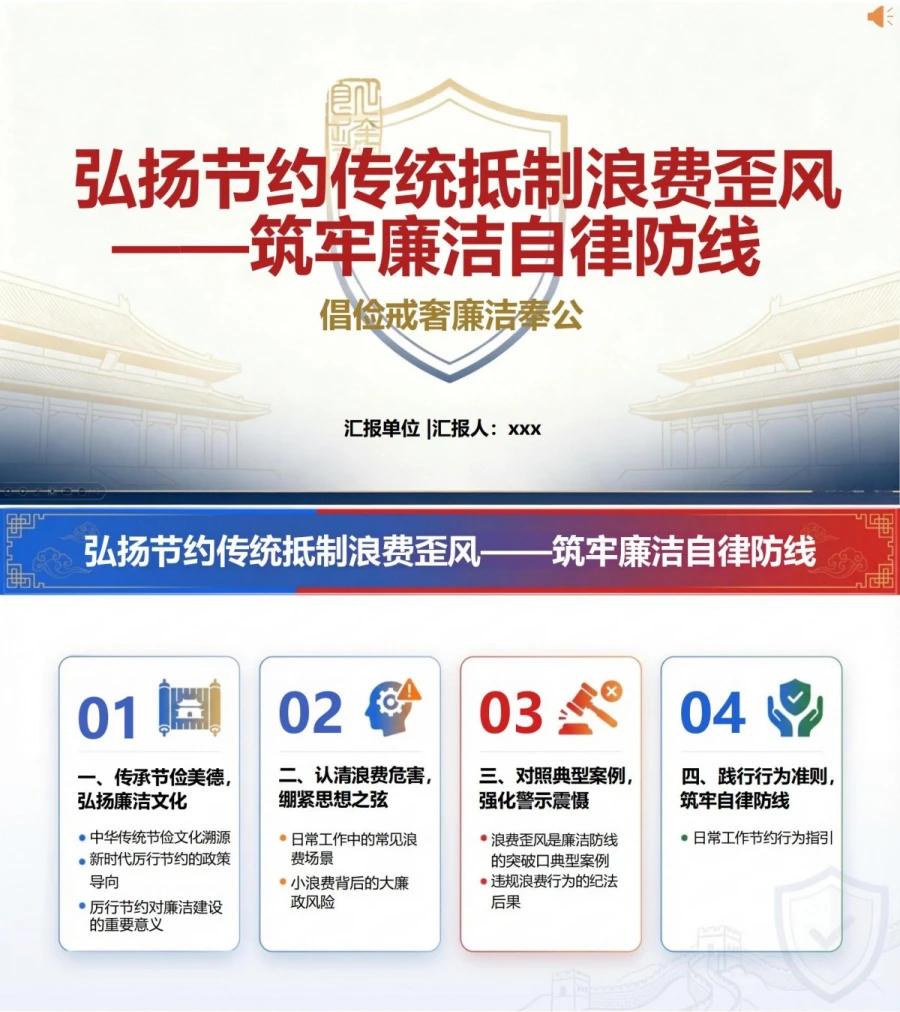 厉行节约讲党课PPT下载：弘扬节约传统 抵制浪费歪风 筑牢廉洁自律防线（16页+配套讲稿）封面图1