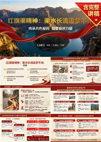 党员讲红旗渠精神党课PPT下载：渠水长流 追梦不休（16页+配套讲稿）
