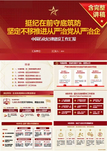国企纪律建设讲党课PPT下载：挺纪在前守底筑防 坚定不移推进从严治党从严治企（17页+配套讲稿）