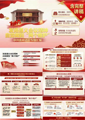 遵义会议精神讲党课PPT下载：发扬遵义会议精神 自觉做到“两个维护”（17页+配套讲稿）