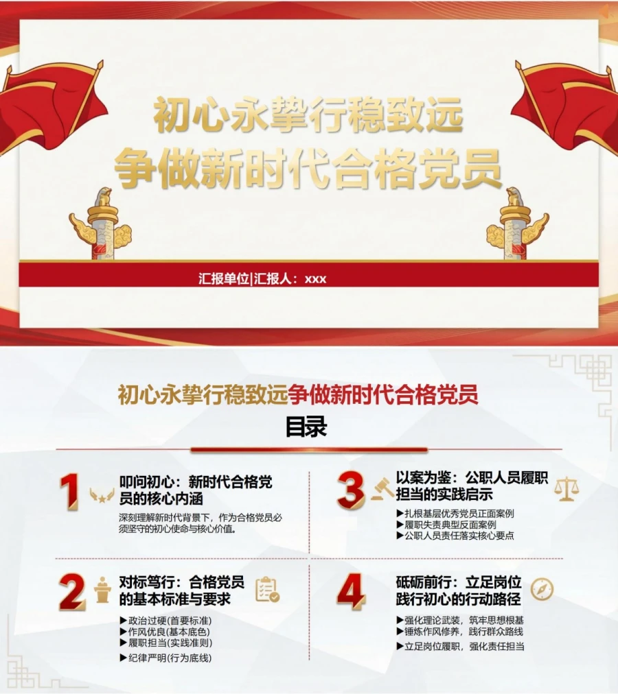 合格党员讲党课PPT下载：初心永挚 行稳致远 争做新时代合格党员（16页+配套讲稿）封面图1