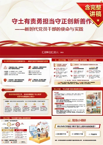 党员讲担当作为党课PPT下载：守土有责勇担当 守正创新善作为（16页+配套讲稿）