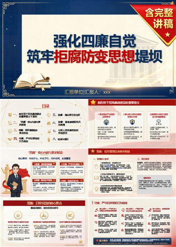 党员讲拒腐防变党课PPT下载：强化“四廉”自觉 筑牢拒腐防变思想堤坝（16页+配套讲稿）内容预览1