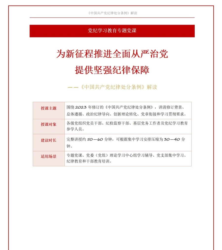 党员讲纪律处分条例党课PPT下载：为新征程全面从严治党提供坚强纪律保障（16页+配套讲稿）讲稿预览1