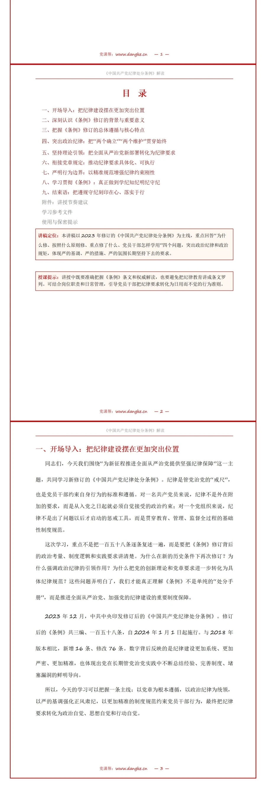 党员讲纪律处分条例党课PPT下载：为新征程全面从严治党提供坚强纪律保障（16页+配套讲稿）讲稿预览2