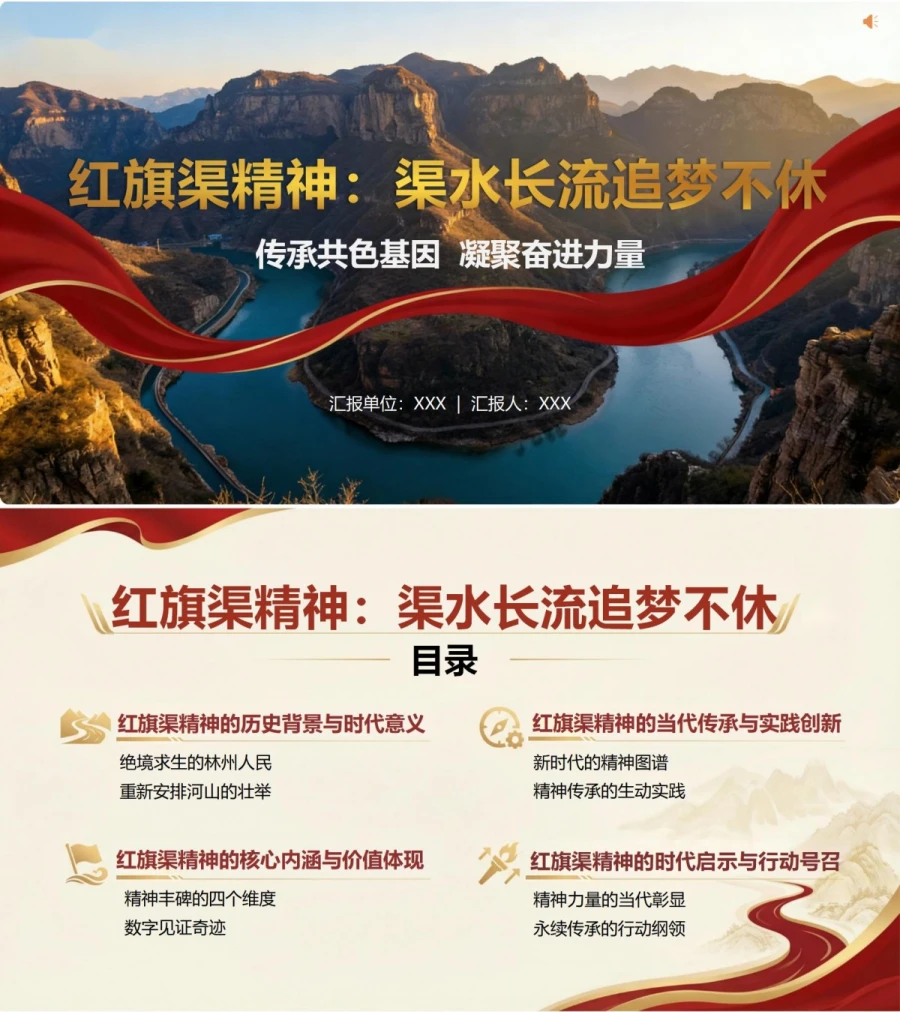 党员讲红旗渠精神党课PPT下载：渠水长流 追梦不休（16页+配套讲稿）封面图1