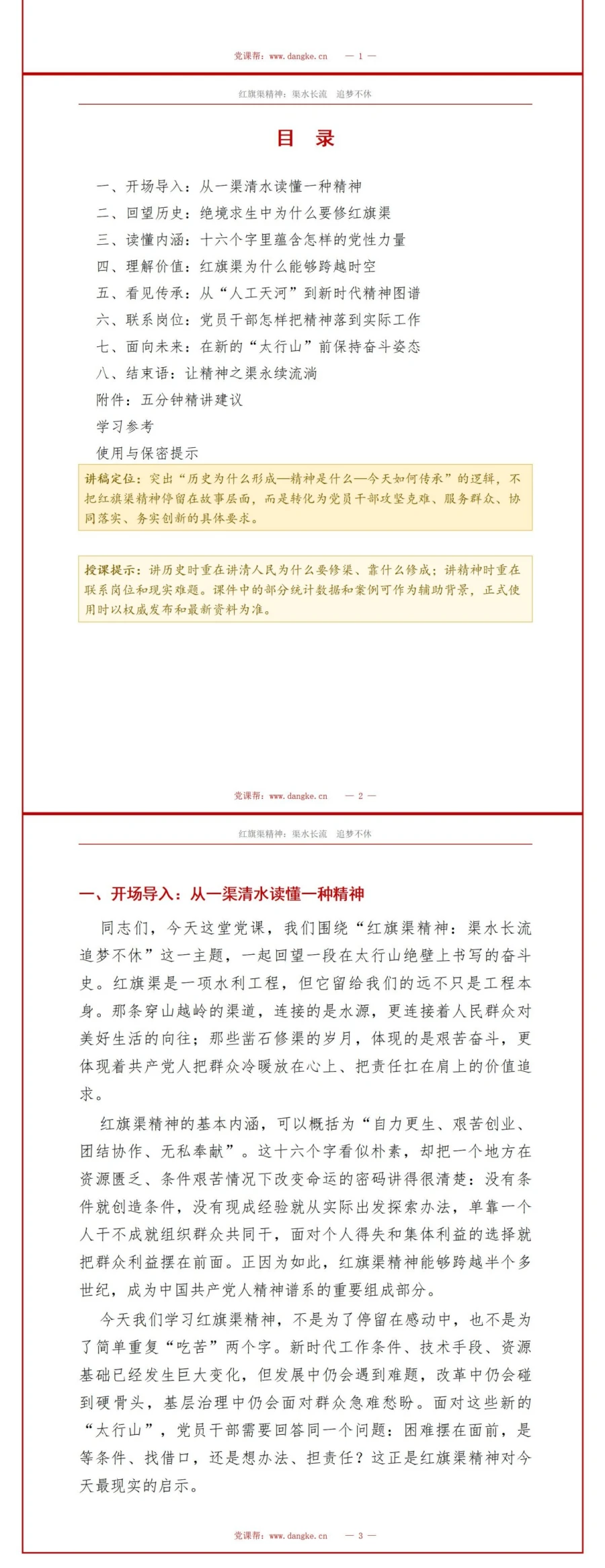 党员讲红旗渠精神党课PPT下载：渠水长流 追梦不休（16页+配套讲稿）讲稿预览2