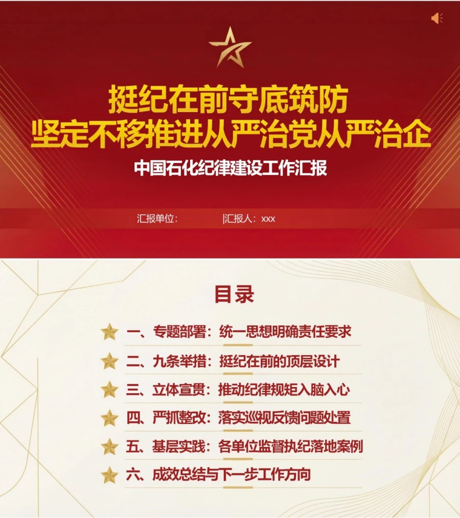 国企纪律建设讲党课PPT下载：挺纪在前守底筑防 坚定不移推进从严治党从严治企（17页+配套讲稿）封面图1