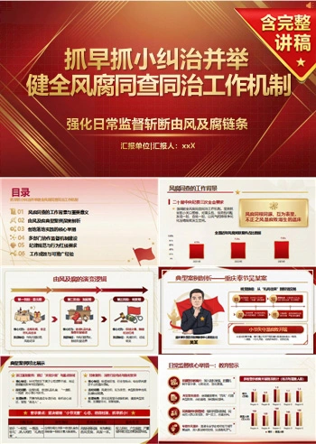 风腐同查同治讲党课PPT下载：强化日常监督 抓早抓小防治由风及腐（16页+配套讲稿）