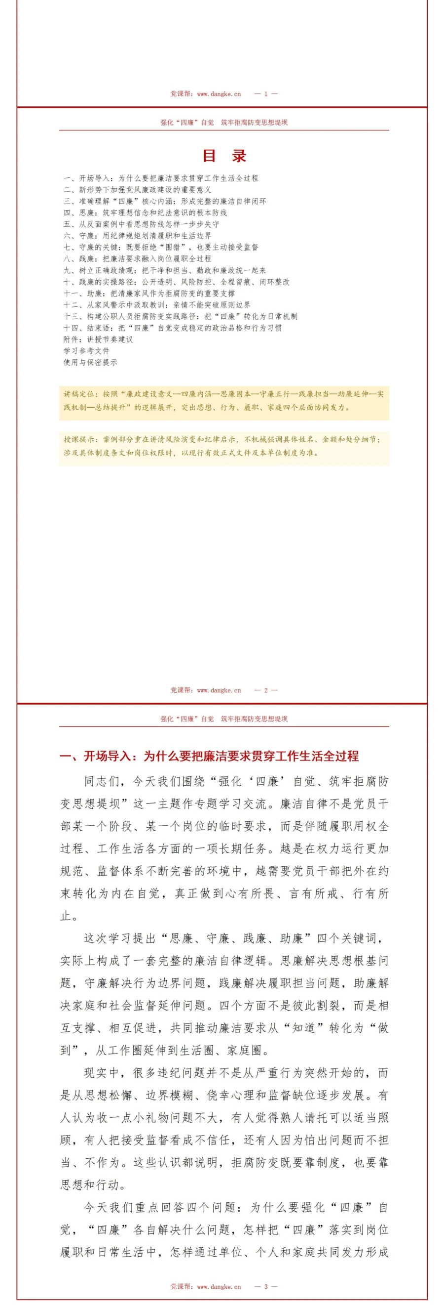 党员讲拒腐防变党课PPT下载：强化“四廉”自觉 筑牢拒腐防变思想堤坝（16页+配套讲稿）讲稿预览1
