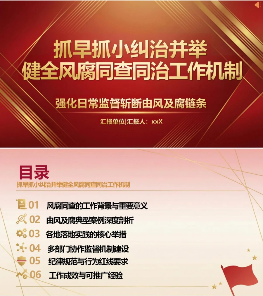 风腐同查同治讲党课PPT下载：强化日常监督 抓早抓小防治由风及腐（16页+配套讲稿）封面图1