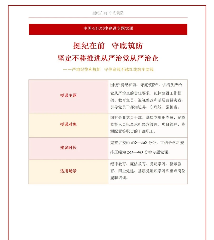 国企纪律建设讲党课PPT下载：挺纪在前守底筑防 坚定不移推进从严治党从严治企（17页+配套讲稿）讲稿预览1