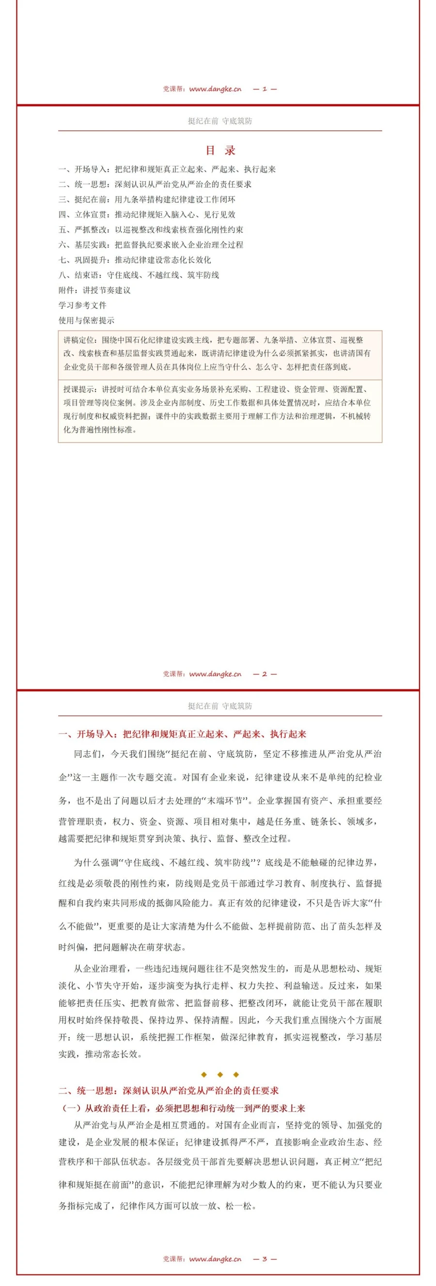 国企纪律建设讲党课PPT下载：挺纪在前守底筑防 坚定不移推进从严治党从严治企（17页+配套讲稿）讲稿预览2