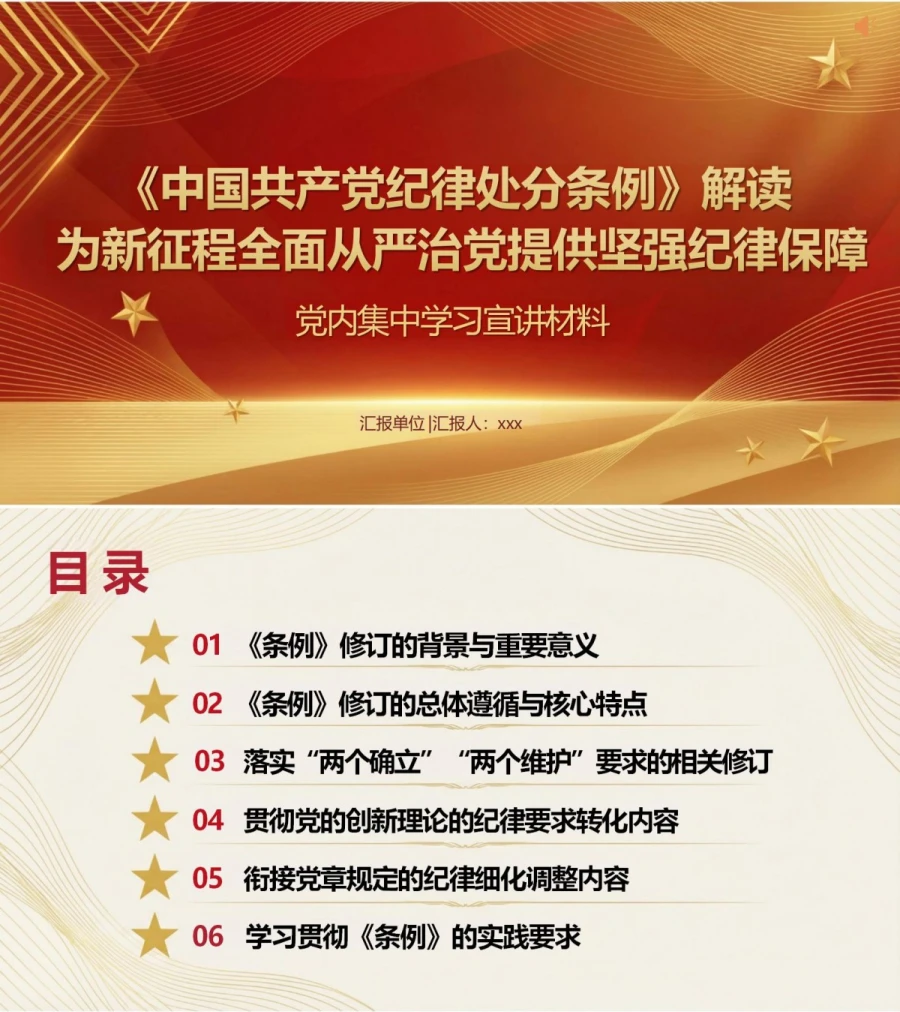 党员讲纪律处分条例党课PPT下载：为新征程全面从严治党提供坚强纪律保障（16页+配套讲稿）封面图1