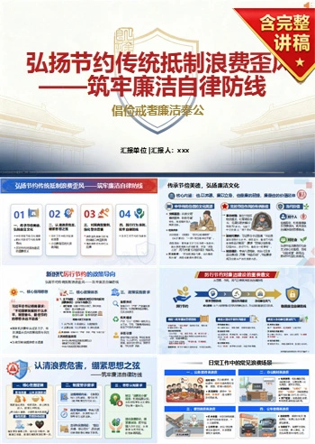 厉行节约讲党课PPT下载：弘扬节约传统 抵制浪费歪风 筑牢廉洁自律防线（16页+配套讲稿）