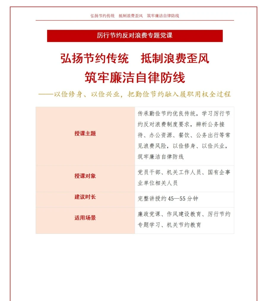厉行节约讲党课PPT下载：弘扬节约传统 抵制浪费歪风 筑牢廉洁自律防线（16页+配套讲稿）讲稿预览1