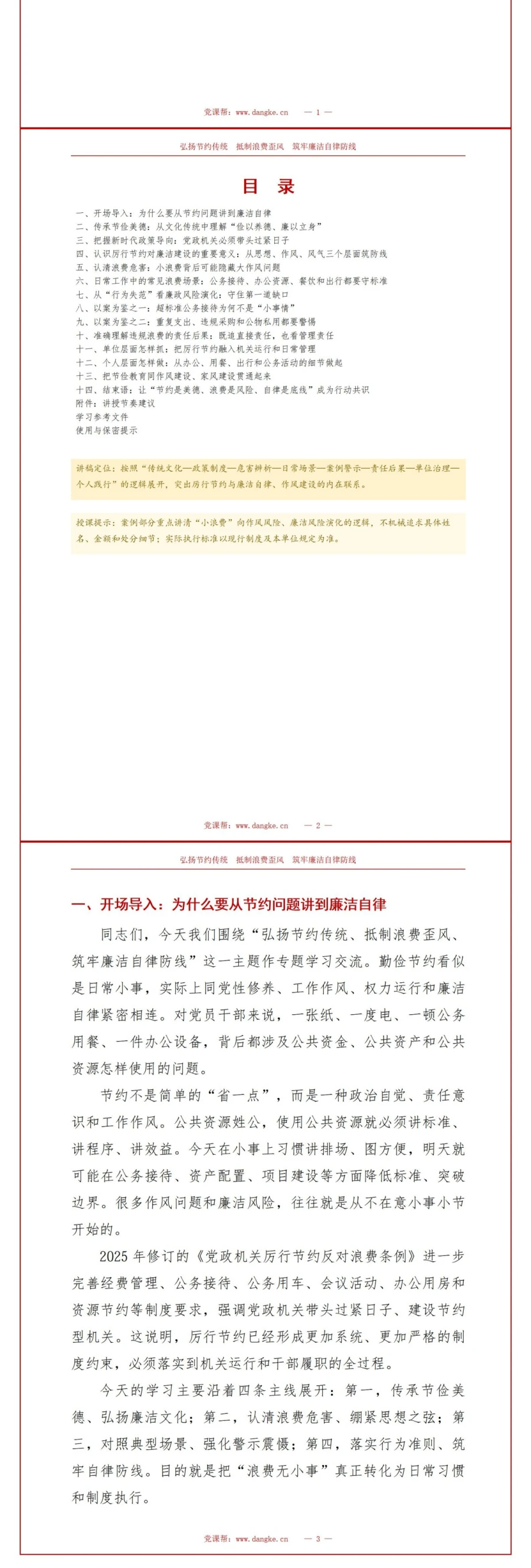 厉行节约讲党课PPT下载：弘扬节约传统 抵制浪费歪风 筑牢廉洁自律防线（16页+配套讲稿）讲稿预览2
