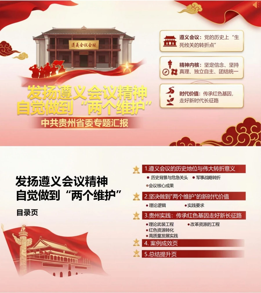 遵义会议精神讲党课PPT下载：发扬遵义会议精神 自觉做到“两个维护”（17页+配套讲稿）封面图1