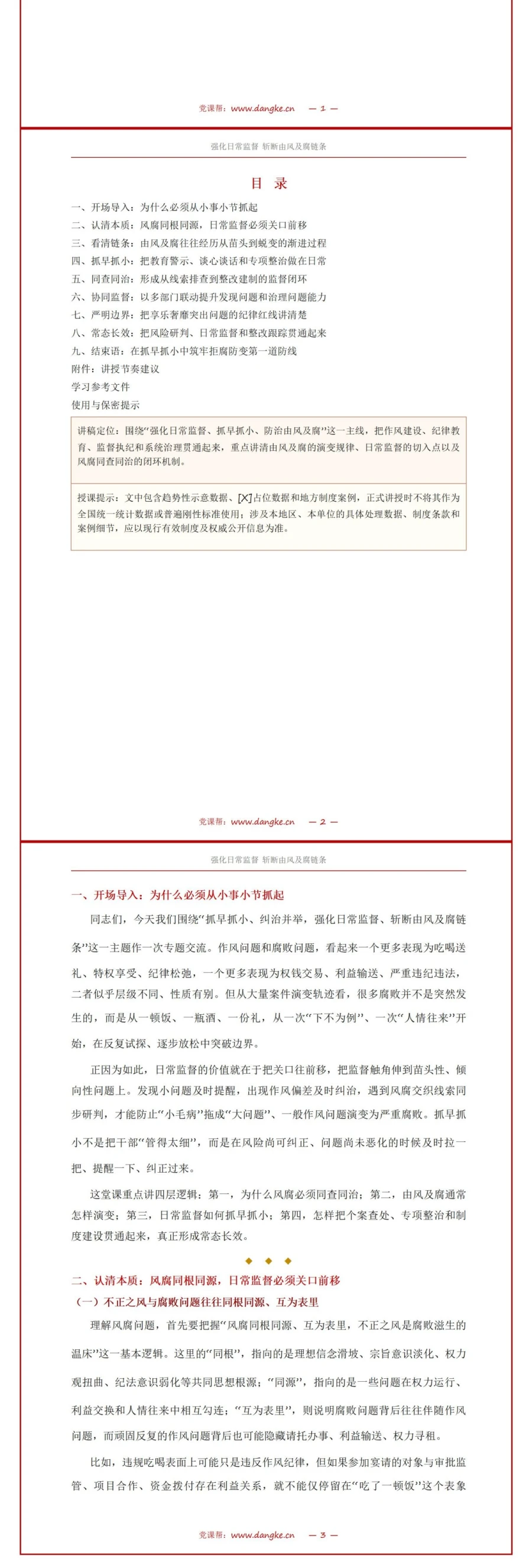 风腐同查同治讲党课PPT下载：强化日常监督 抓早抓小防治由风及腐（16页+配套讲稿）讲稿预览2