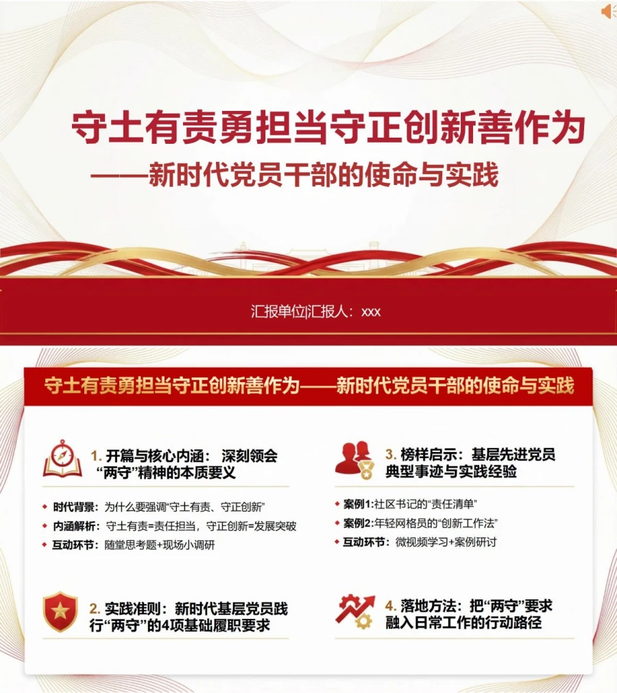 党员讲担当作为党课PPT下载：守土有责勇担当 守正创新善作为（16页+配套讲稿）封面图1